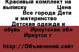 Красивый комплект на выписку De Coussart › Цена ­ 4 000 - Все города Дети и материнство » Детская одежда и обувь   . Иркутская обл.,Иркутск г.